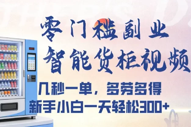 智能货柜视频审核,几秒一单,多劳多得,新人小白一天都可入300+,零门槛