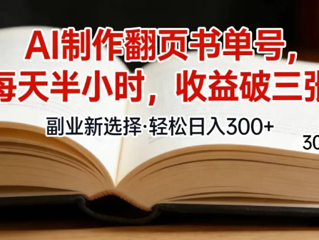 用AI制作翻页书单号,每天30分钟,小白轻松上手