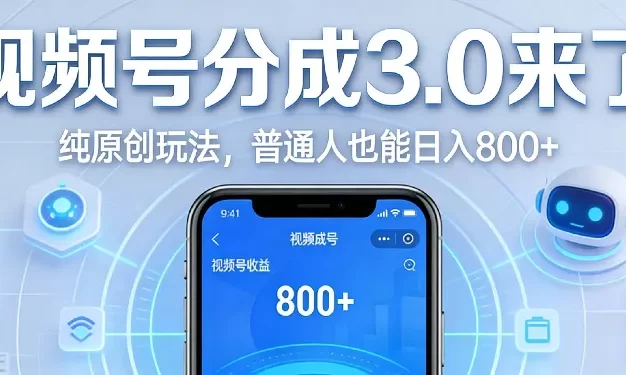 视频号分成 3.0 时代:原创玩法,普通人也能日入 800+