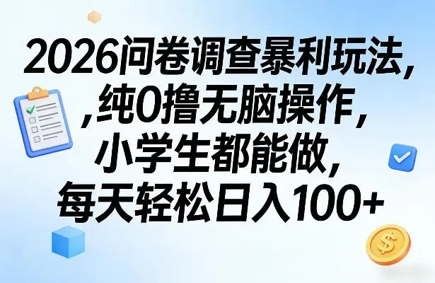 2026问卷调查暴利玩法,纯0撸无脑操作,小学生都能做,每天轻松日入100+