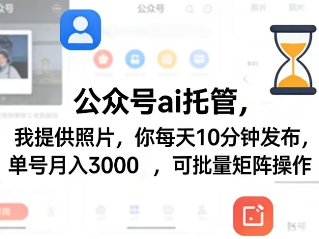 公众号ai托管,我提供照片,你每天10分钟发布,单号月入3000+,可批量矩阵操作