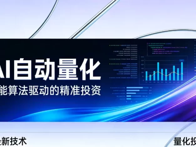 2026全新AI量化系统:无人值守,稳定收益