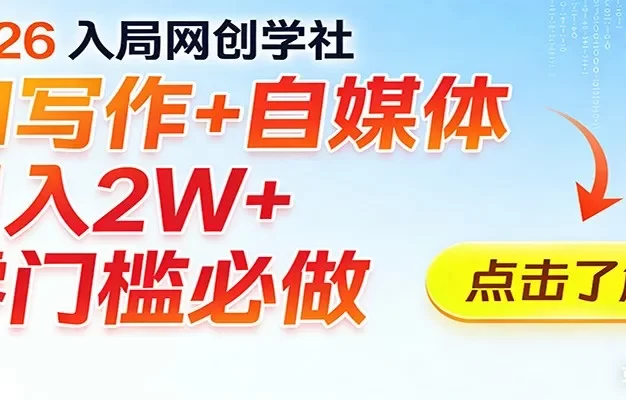 2026入局AI写作+自媒体,月入2W+ 零门槛必做,长期稳定输出
