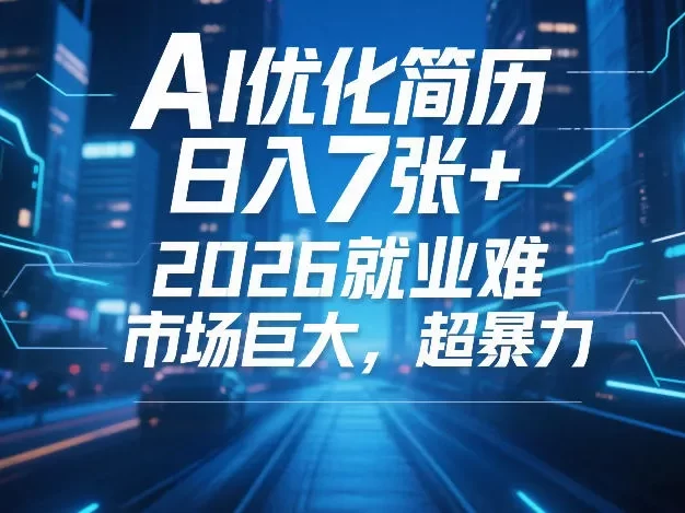 AI优化简历,日入7张+,2026就业难,市场巨大,超暴力