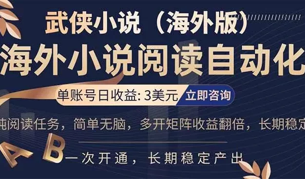 海外武侠小说挂机,单张号日赚 3 美金,看武侠小说赚美金,网文阅读项目,长期稳定收益…