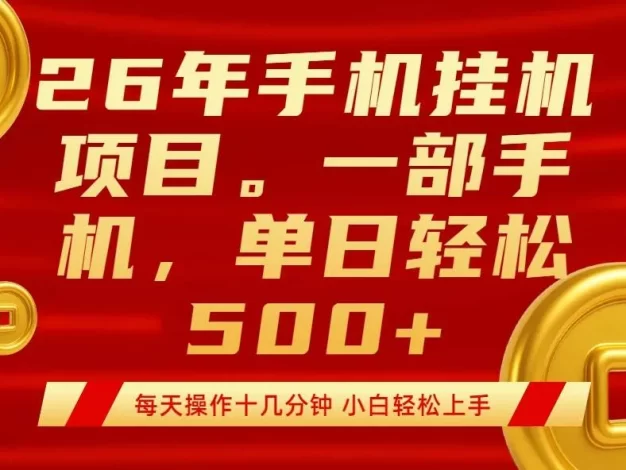 最强手机挂机项目,每天十几分钟,轻松日入500+