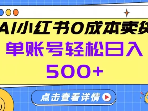 26年做小红书卖货就对了,完全托管AI,单账号保底日入5张+