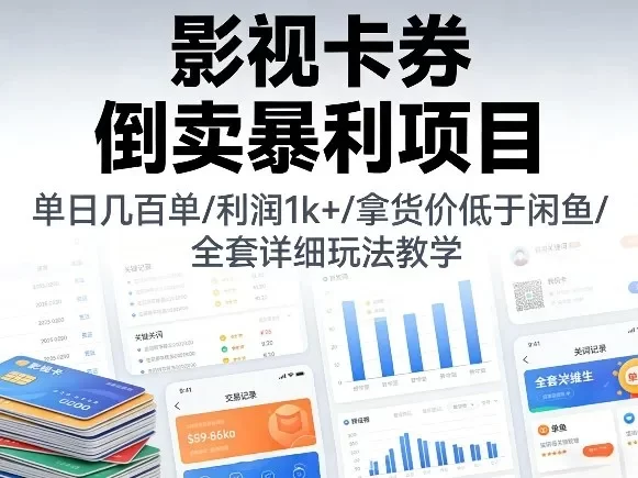 影视卡券倒卖暴利项目,单日几百单,利润1k+,拿货价低于闲鱼,全套详细玩法教学