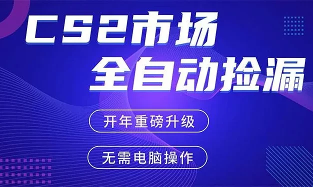CS2平台自动掘金，蓝海市场，手机即可完成所有操作，稳定每日300+，支持任何形式验证