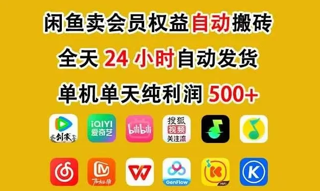 咸鱼卖虚拟直冲会员,一部手机日入500+,全程24小时托管挂机,简单暴力,无脑上手