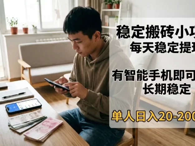 稳定搬砖小项目,每天稳定提现,有智能手机即可操作