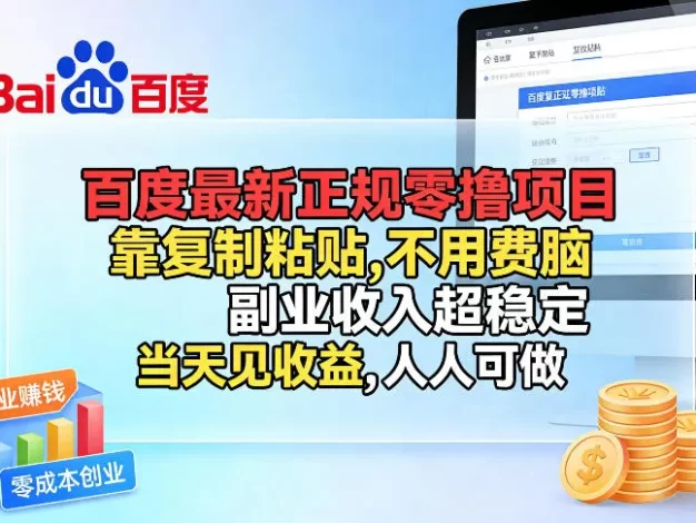 百度最新正规零撸项目,靠复制粘贴,不用费脑,人人可做,副业收入超稳定,当天见收益