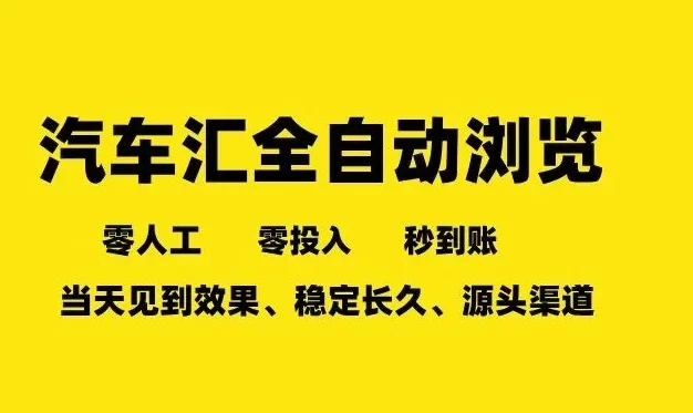 车友汇全自动任务浏览,一人即可矩阵多开,零人工、零成本、秒到账,长久稳定,日入2张