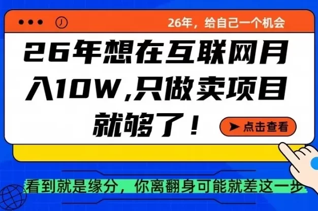 26年想在互联网月入10个W+,做知识付费,卖项目就足够了