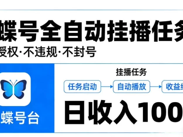 视频号全自动挂播任务,官方授权不违规不封号,日收入100+