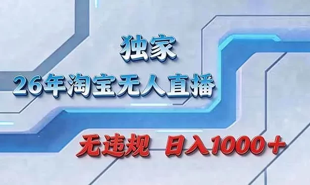 拒绝死工资!淘宝无人直播,让你睡觉都在进账