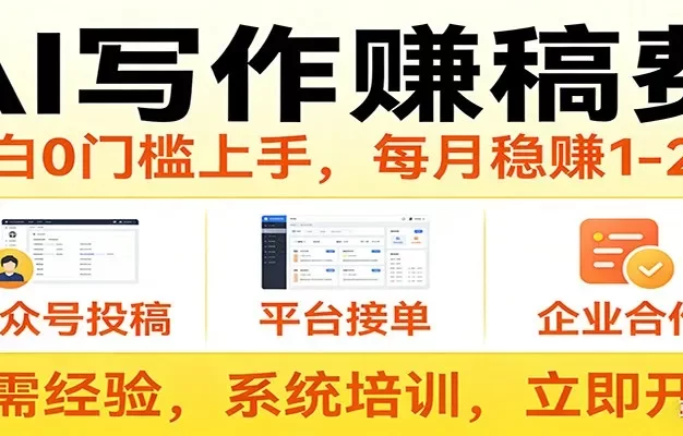 用AI写作赚稿费,提供接单渠道,每月稳赚1-2W,小白0门槛上手!