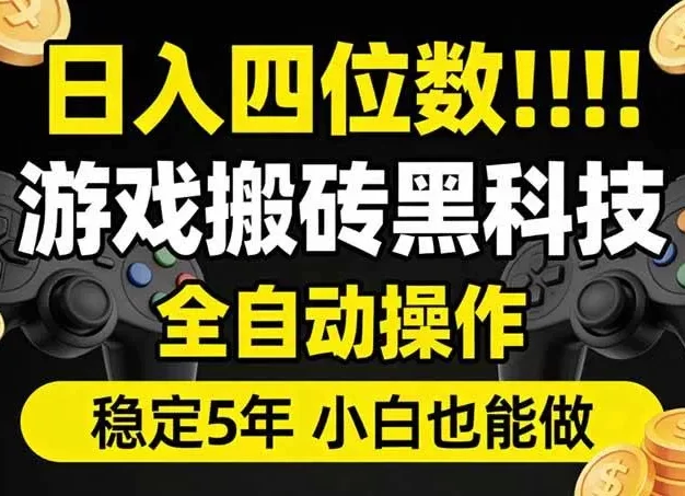 日入四位数！游戏搬砖黑科技全自动操作，一键抢货稳定5年多，小白也能做，手把手带