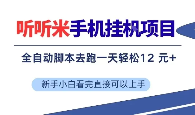 听听米手机挂G项目,单机一天12米+,脚本无脑去跑,看完直接落地
