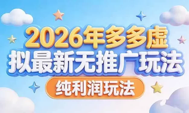 2026年多多虚拟最新无推广,纯利润玩法