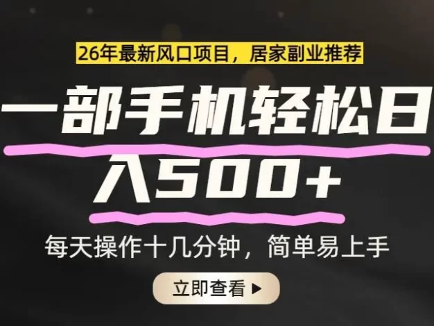 26年居家副业首选,一部手机轻松日入500+,长期稳定可做