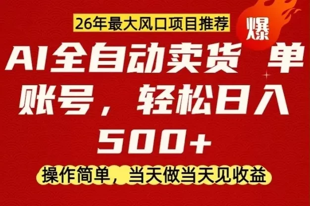 0成本AI卖货,当天做当天变现,单账号轻松日入5张+,26年最大风口项目