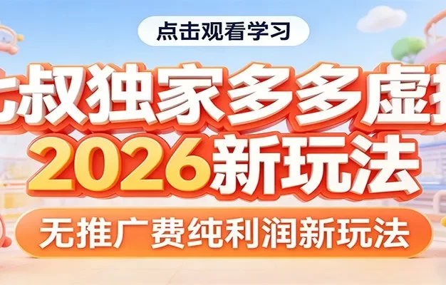 七叔独家多多虚拟,2026新玩法,无推广费,纯利润