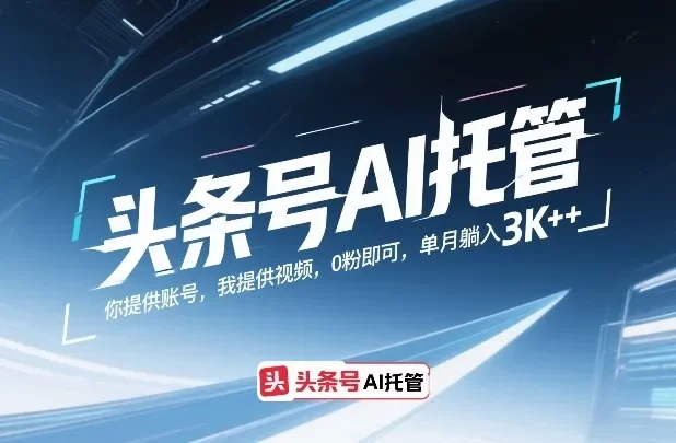 头条号AI托管,你提供账号,我提供视频,0粉即可,单月躺入3k+