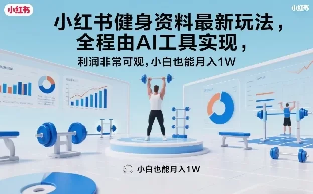 小红书健身资料最新玩法,全程由AI工具实现,利润非常可观,小白也能月入1W+