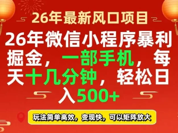 26年微信小程序最暴利玩法，每天十几分钟，稳稳日入500+