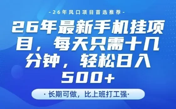 26年最新手机挂G项目,单账号轻松日入5张+,腾讯官方自动打款
