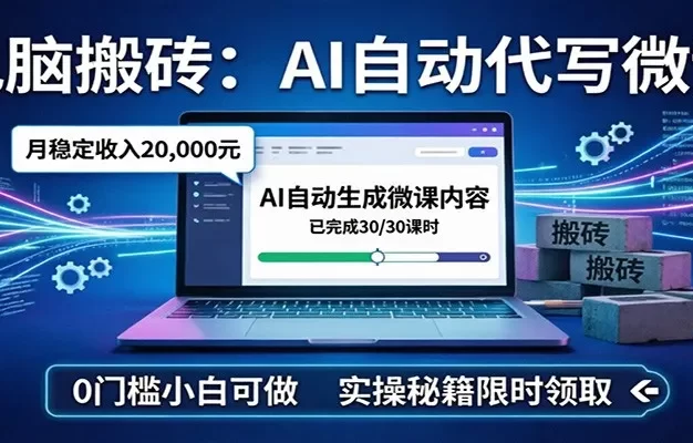 电脑搬砖AI自动代写微课,月稳定2W,0门槛小白可做,实操秘籍