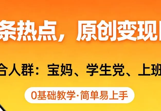 AI撸头条热点,原创变现日入1k+,适合人群:宝妈、学生党、上班族,0基础教学,简单易上手