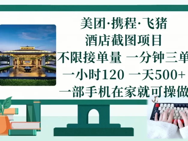 美团、携程、飞猪截图项目,一部手机在家做,不限接单量,一分钟三单,一小时120,一天500+