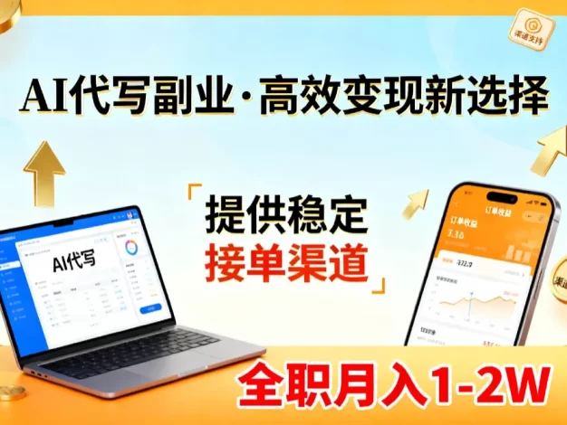 AI代写副业,高效变现,提供渠道,永不失业副业兼职 全职月入1-2W【SOP手册】