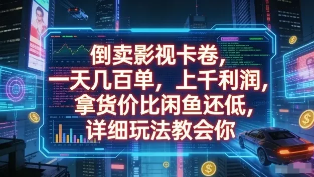 倒卖影视卡卷,一天几百单,上千利润,拿货价比闲鱼还低,详细玩法教会你