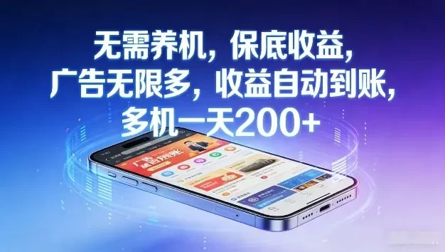 不养机,保底收益,无限广告,收益自动到账,多机一天2张+