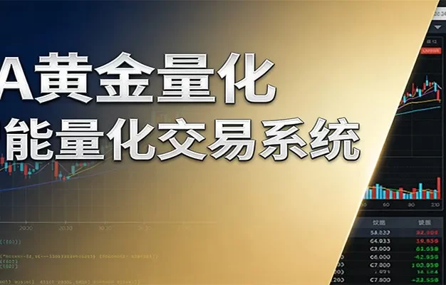 稳盈型黄金EA量化交易系统,全程无需人工盯盘,系统精准捕捉市场信号