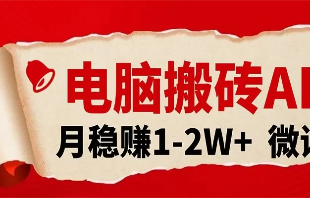 电脑搬砖,用AI来做微课PPT,月稳赚1-2W+,你只管执行就行,课程送免费接单渠道!