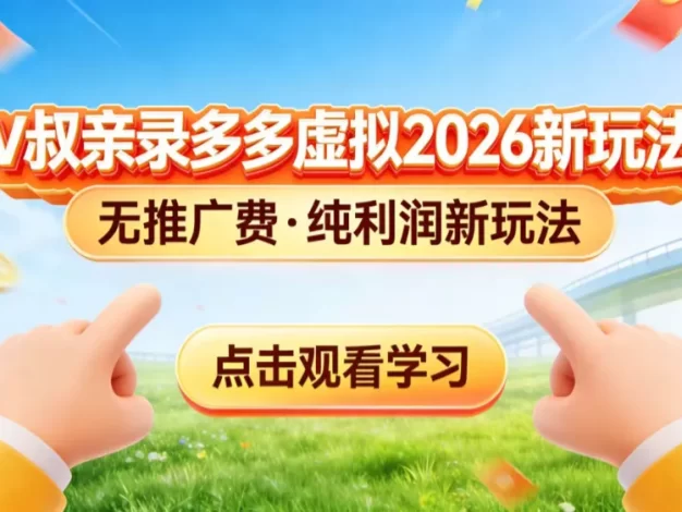 0 成本起步!拼多多虚拟电商新玩法,V 叔带你日入三张