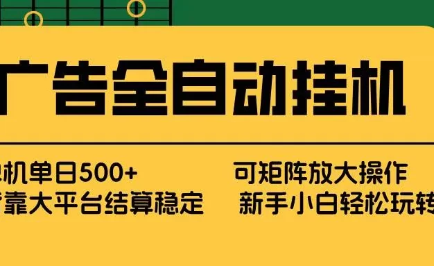 广告全自动挂机 矩阵放大 背靠大平台 绿色稳定 新手小白轻松玩转 单机单日500+
