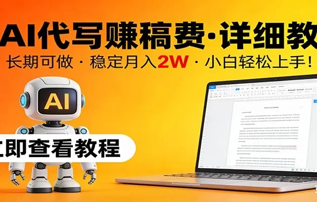 用AI代写赚稿费,详细教程,长期可做,稳定月入2W,小白轻松上手!
