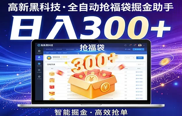 高新黑科技,全自动抢福袋掘金助手,零门槛、易操作,轻松上手日入300+
