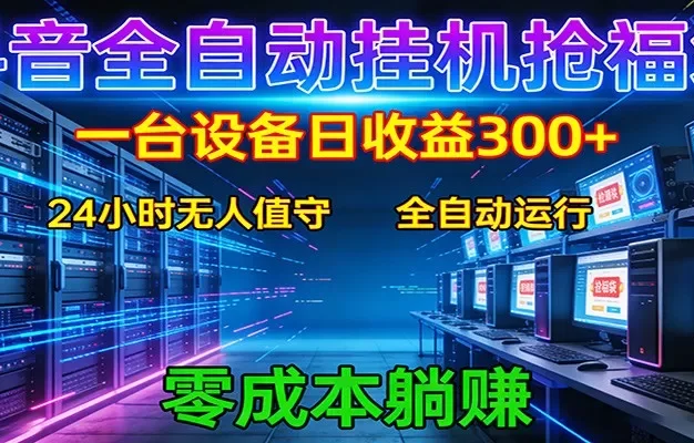 抖音全自动福袋挂机:单设备日入300+,零门槛、易操作、可批量放大