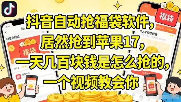 抖音自动抢福袋软件,居然抢到苹果17,一天几张是怎么抢的,一个视频教会你