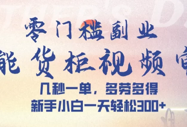 智能货柜视频审核,几秒一单,多劳多得,新人小白一天可入300+,零门槛