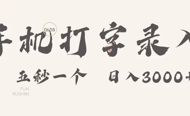 手机打字录入,五秒一个,日入可达3000+!