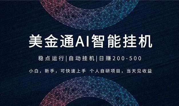 2026风口项目,美金通AI智能挂机,自研项目,当天见收益,小白新手可快速上手