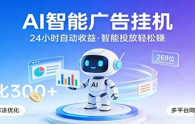 AI智能广告挂机,24小时自动赚收益,正规广告联盟渠道,实现稳定曝光与收益结算