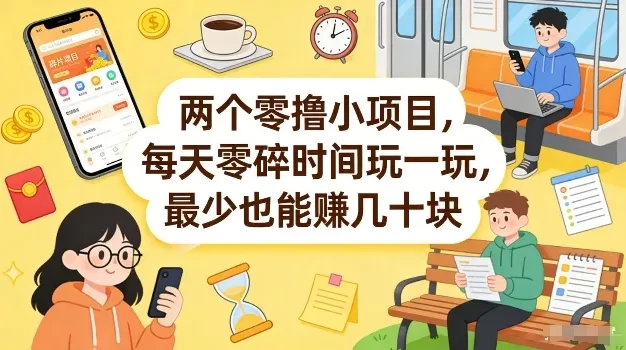 两个零撸小项目,每天零碎时间玩一玩,最少也能賺几十米